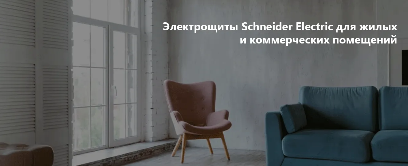 Щиты Resi9 KV встраиваемые электрощиты Schneider Electric для жилых и коммерческих помещений