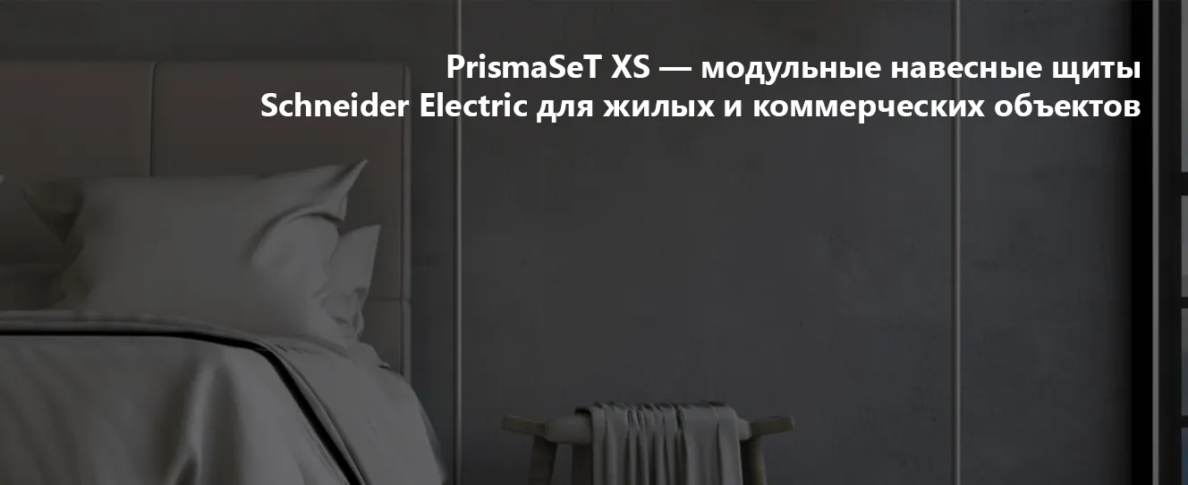 PrismaSeT XS | модульные навесные щиты Schneider Electric для жилых и коммерческих объектов