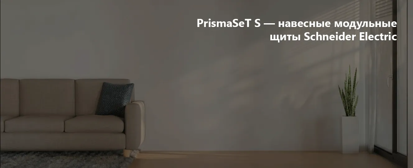 PrismaSeT S навесные модульные щиты Schneider Electric