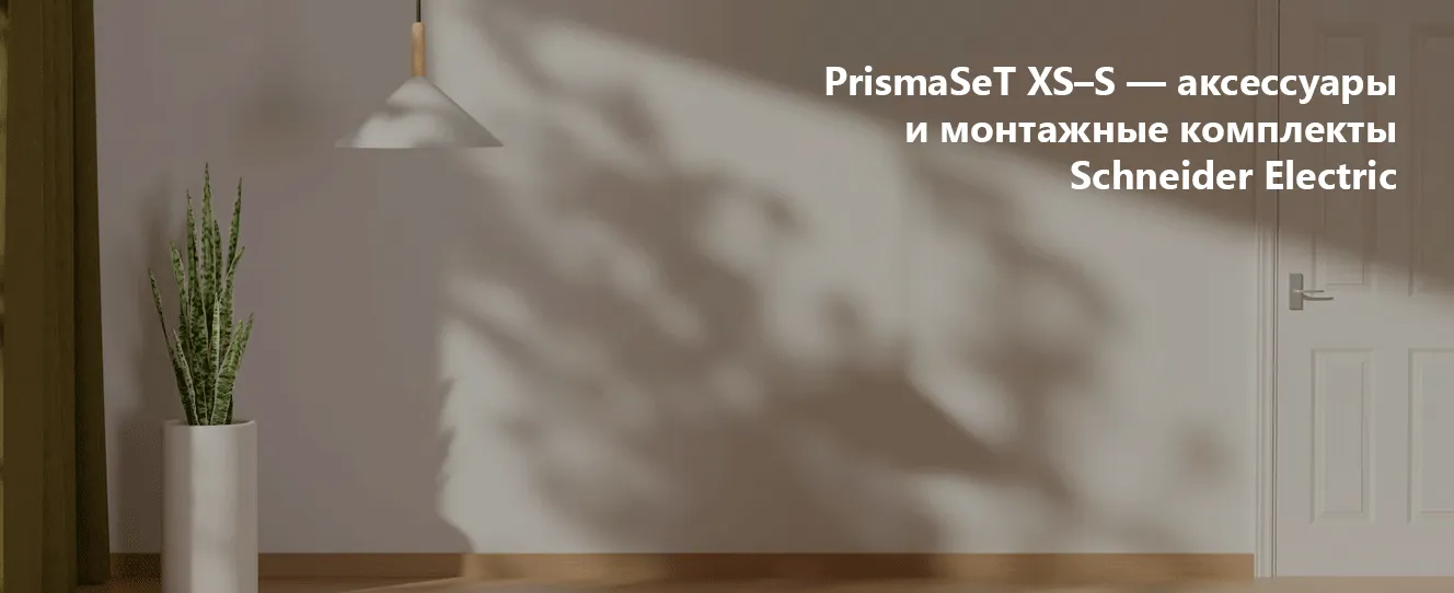 PrismaSeT XS–S | Аксессуары и монтажные комплекты Schneider Electric