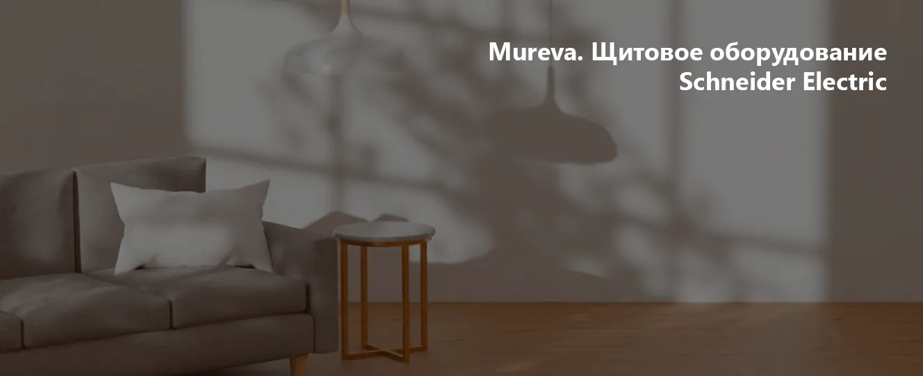 Mureva | Щитовое оборудование Schneider Electric