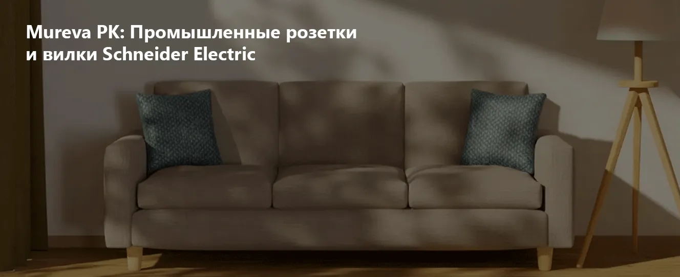 Mureva PK | Промышленные розетки и вилки Schneider Electric