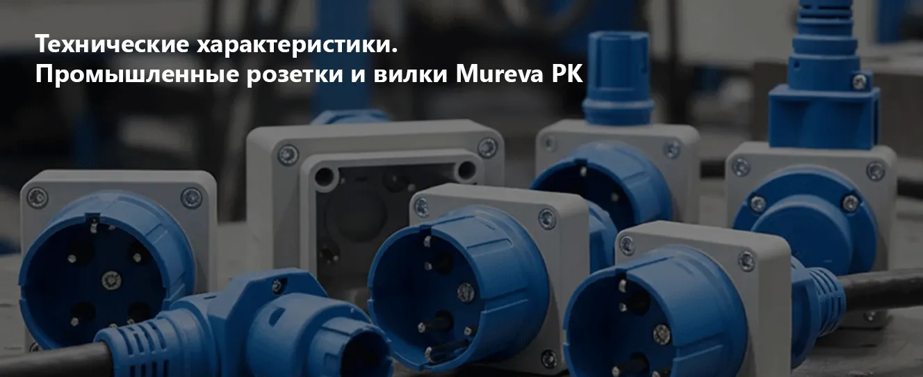 Технические характеристики. Промышленные розетки и вилки Mureva PK