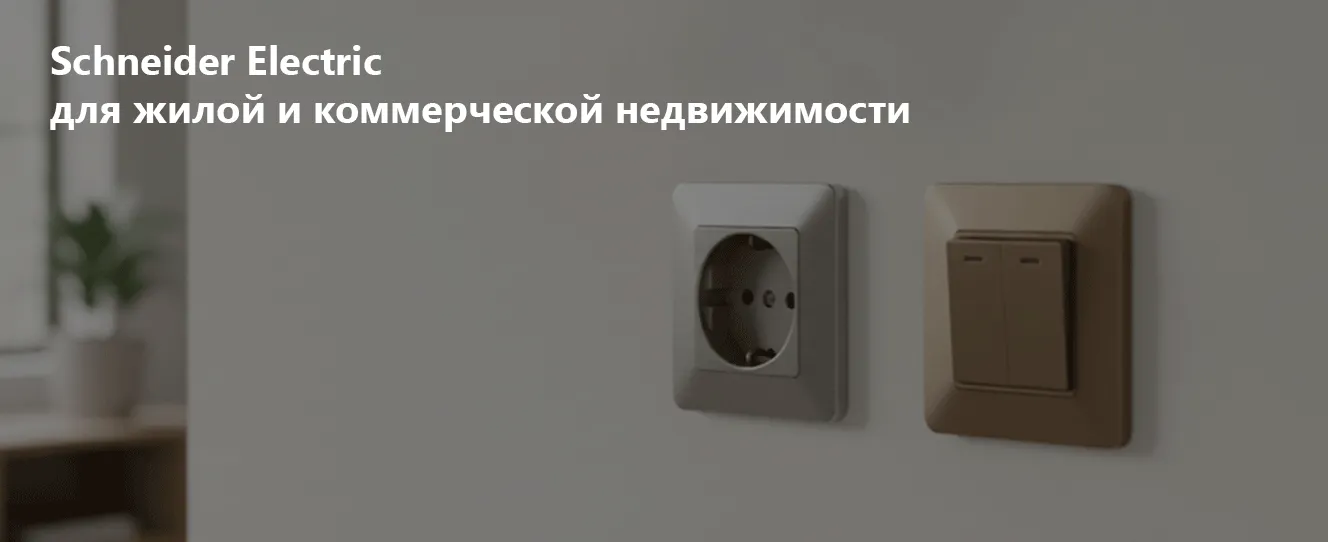 Schneider Electric для жилой и коммерческой недвижимости