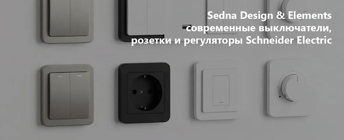 Sedna Design & Elements | Современные выключатели, розетки и регуляторы Schneider Electric