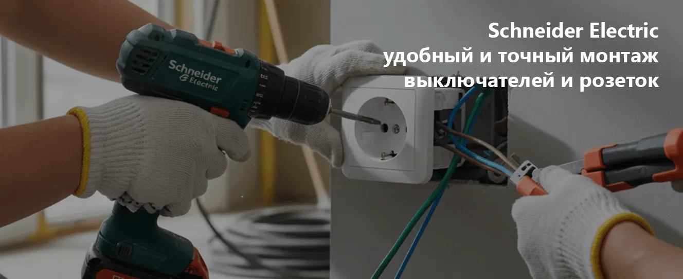 Schneider Electric | Удобный и точный монтаж выключателей и розеток