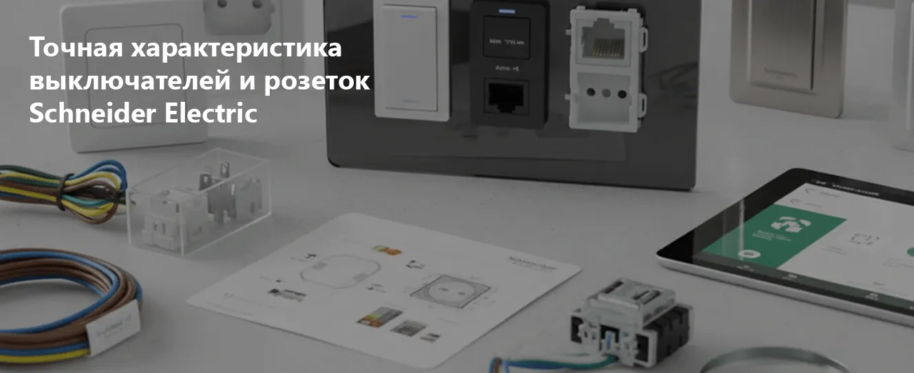 Точная характеристика выключателей и розеток | Schneider Electric