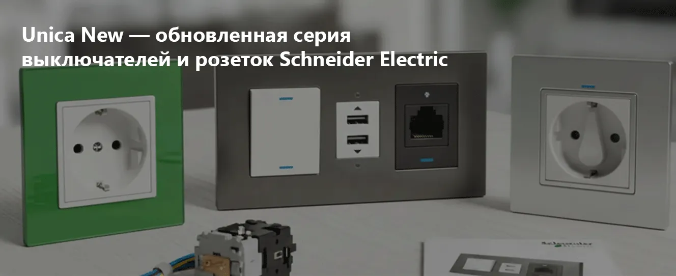 Unica New | Обновленная серия выключателей и розеток Schneider Electric