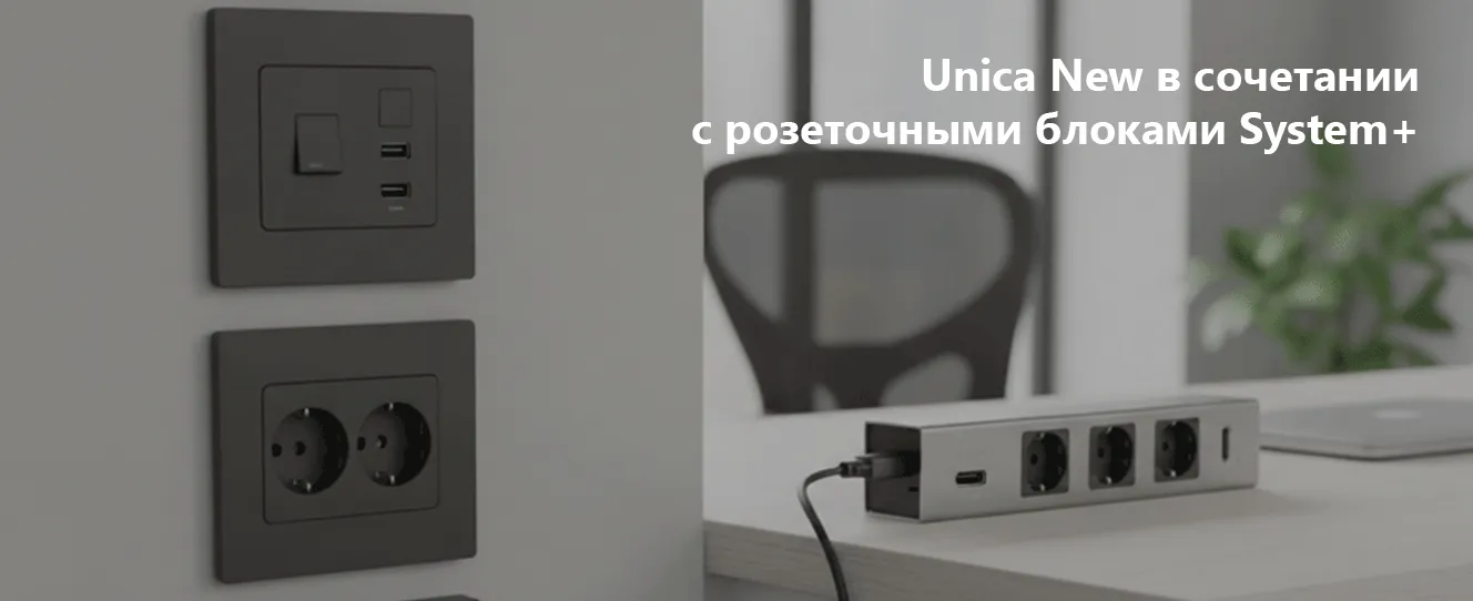 Unica New в сочетании с розеточными блоками System+