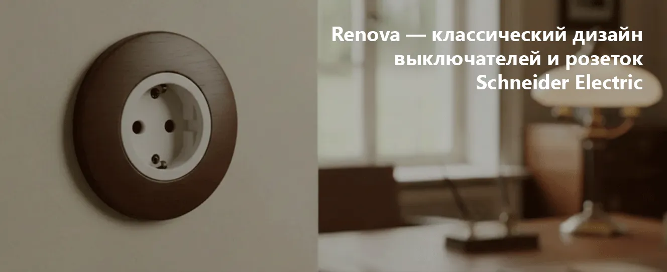Renova | классический дизайн выключателей и розеток Schneider Electric