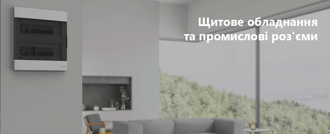 Каталог щитового обладнання та промисловиз роз'ємів | Schneider Electric