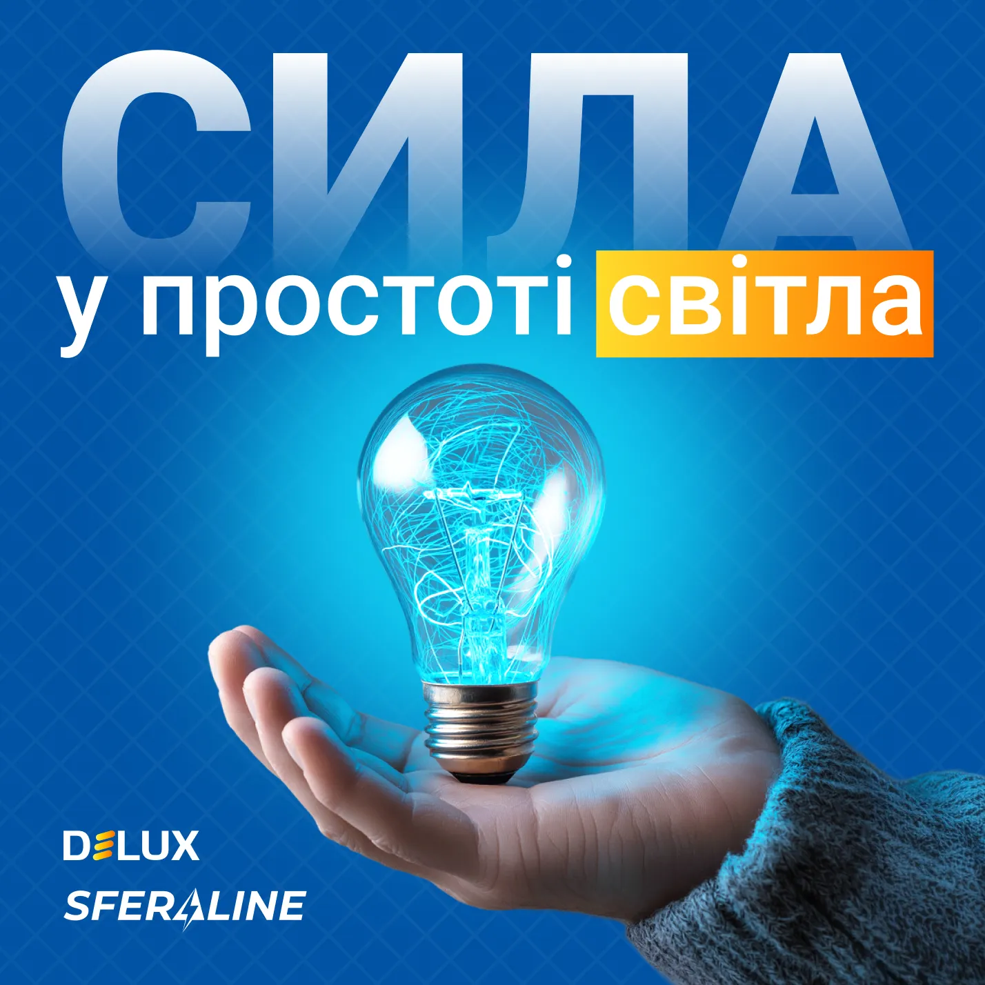 Delux | LED освітлення й енергоефективні рішення для об’єкта