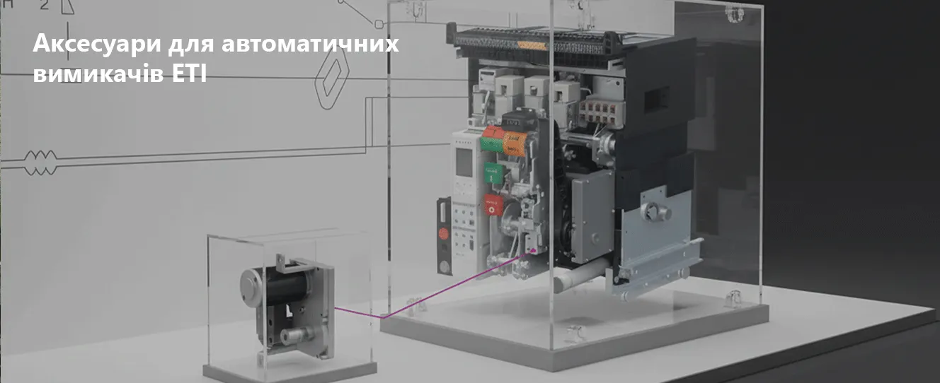 Аксесуари для автоматичних вимикачів ETI