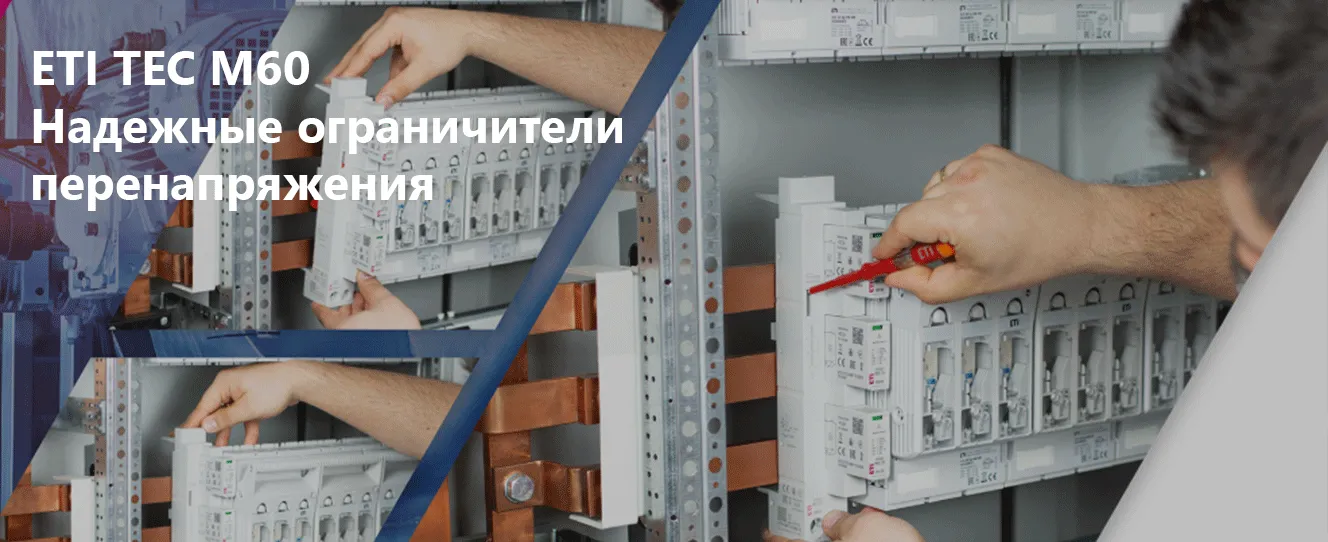 ETI TEC M60 | Надежные ограничители перенапряжения ETI