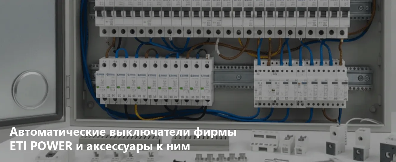 Автоматические выключатели фирмы ETI POWER и аксессуары к ним