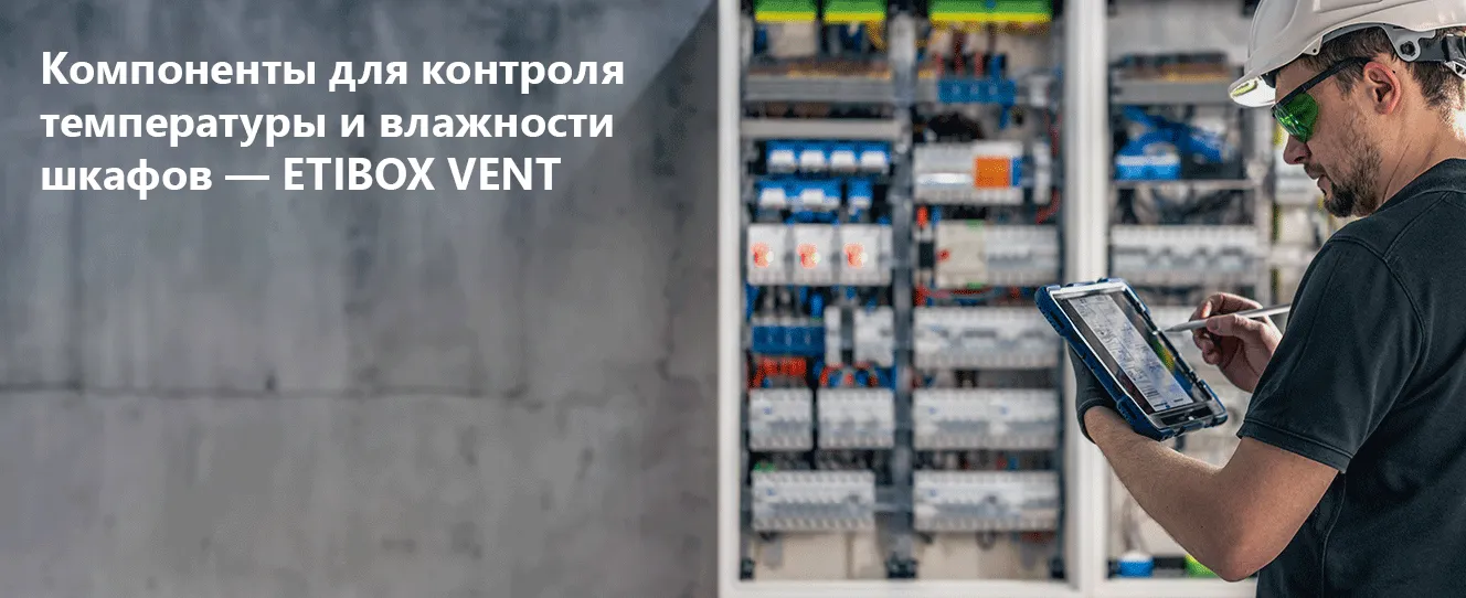 Компоненты для контроля температуры и влажности шкафов | ETI