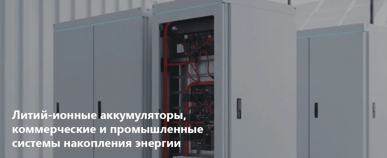 Литий-ионные аккумуляторы | коммерческие и промышленные системы накопления энергии от фирмы ETI
