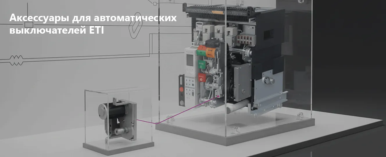 Аксессуары для автоматических выключателей ETI