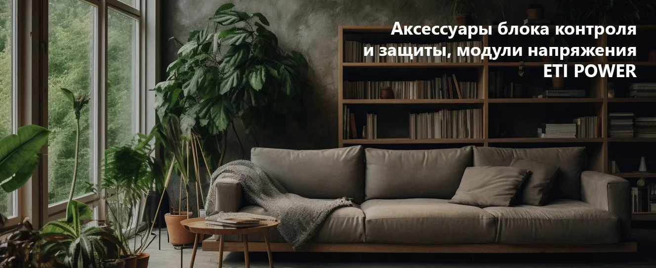 Аксессуары блока контроля и защиты | Модули напряжения ETI POWER