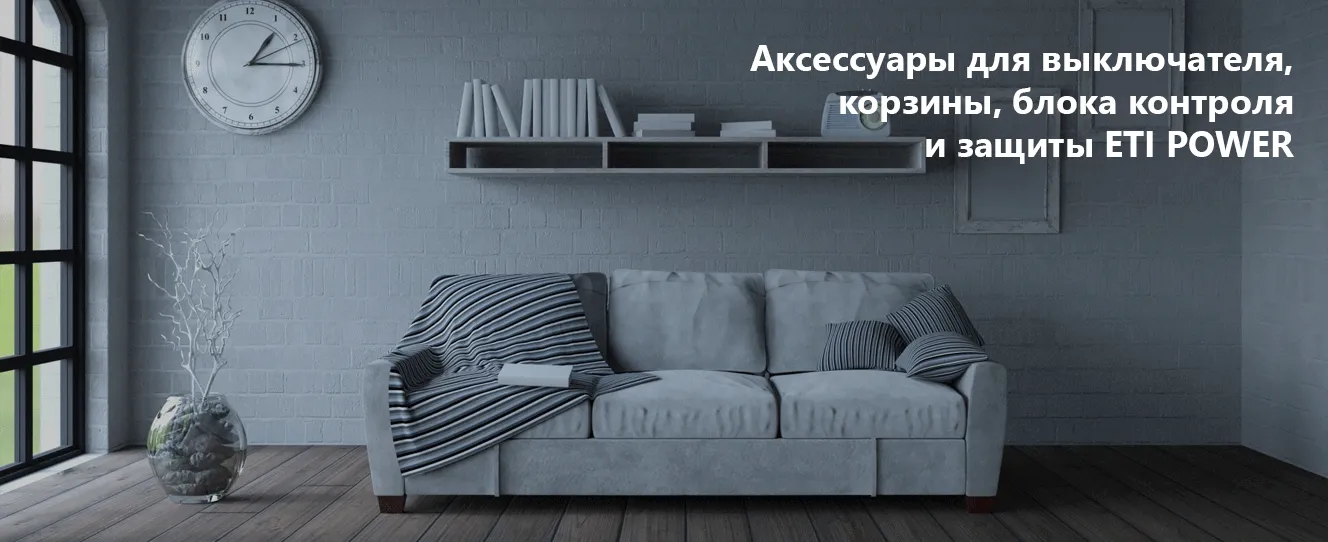 Аксессуары для выключателя, корзины блока контроля и защиты | ETI POWER