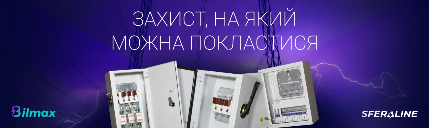 Bilmax | електротехнічні вироби та металоконструкції для монтажу і пожежної безпеки