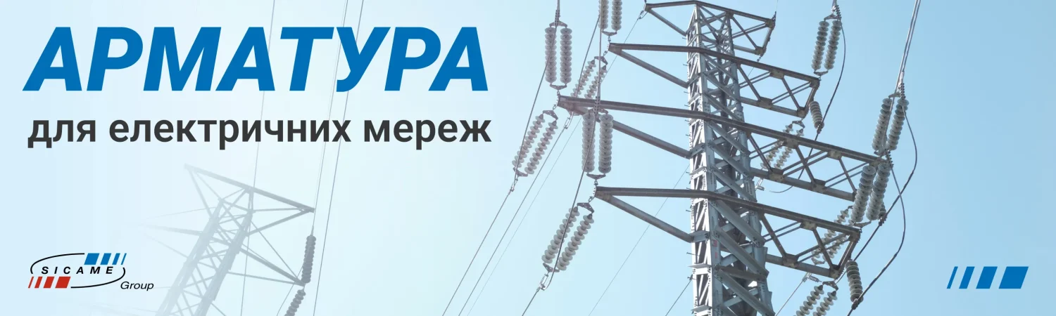 Sicame | Продукція для енергетики та телекомунікацій