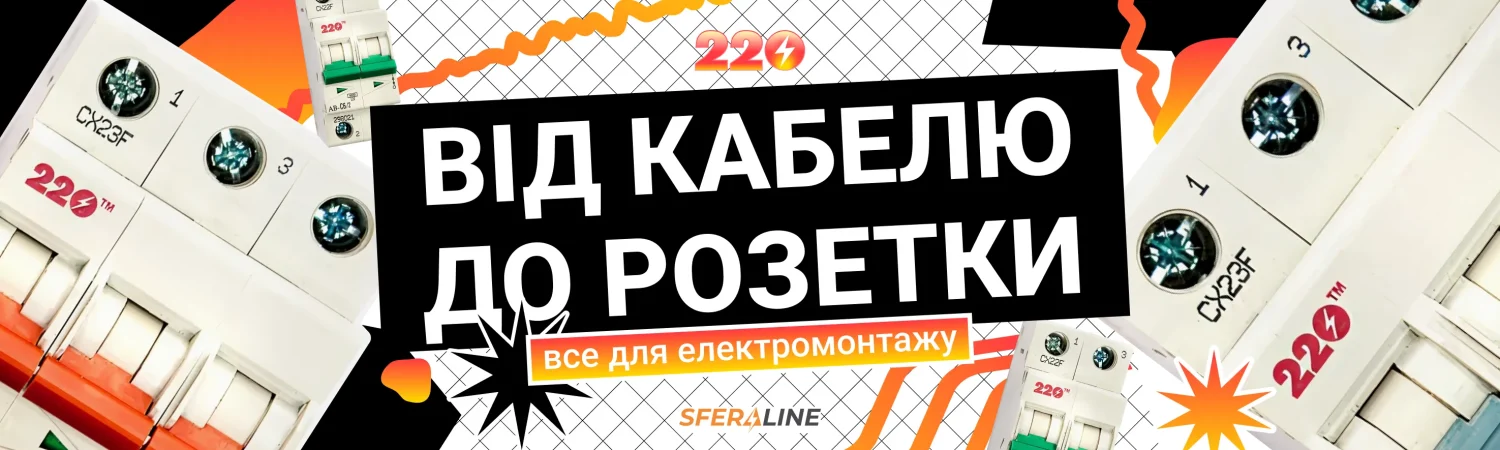 ТМ 220 | Електротехнічна продукція для монтажу та освітлення