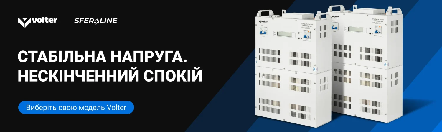 Volter | Стабілізатори напруги та джерела живлення