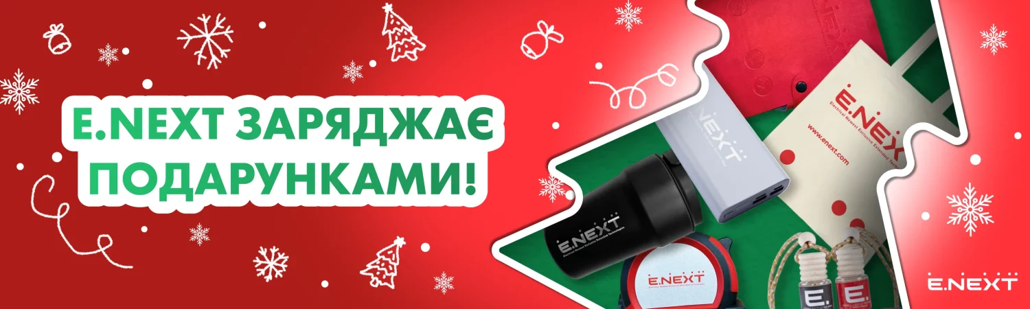 E.NEXT | комплексні електромонтажні рішення для дому та промисловості