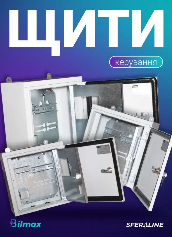 Bilmax | електротехнічні вироби та металоконструкції для монтажу і пожежної безпеки