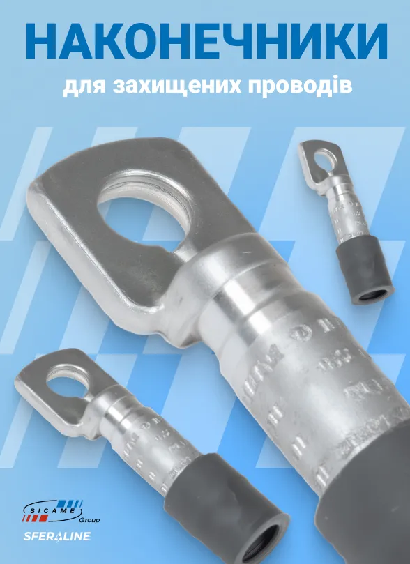 Sicame | Продукція для енергетики та телекомунікацій