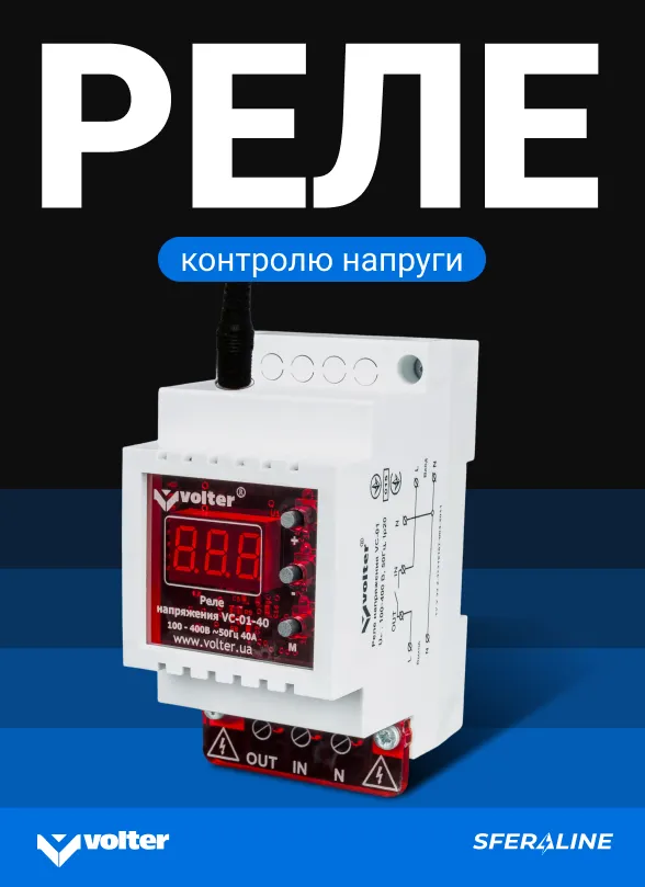 Volter | Стабілізатори напруги та джерела живлення