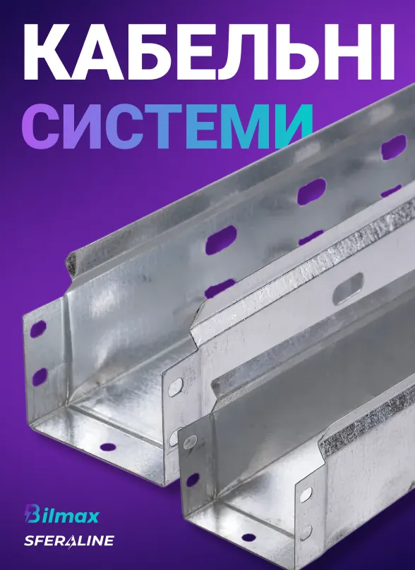 Bilmax | електротехнічні вироби та металоконструкції для монтажу і пожежної безпеки