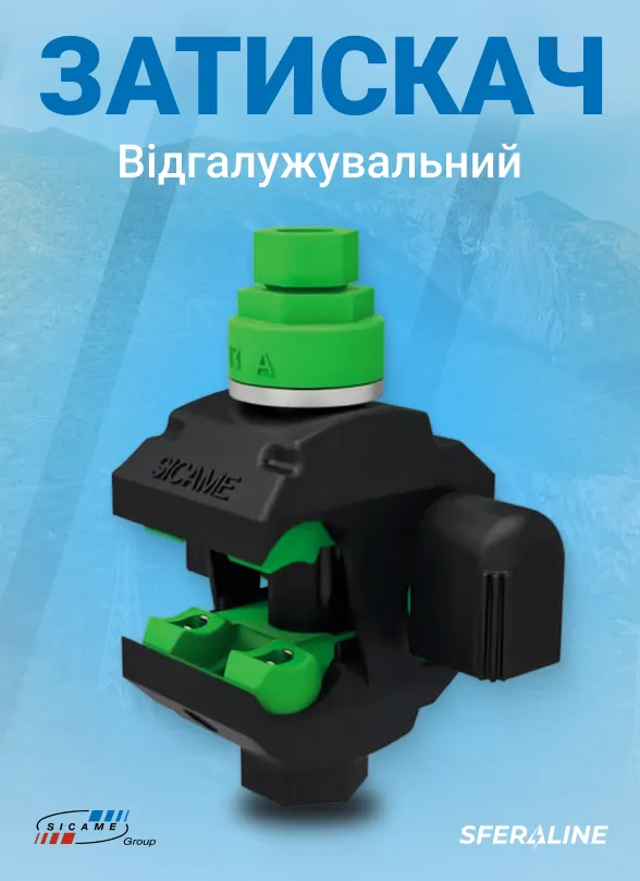 Sicame | Продукція для енергетики та телекомунікацій