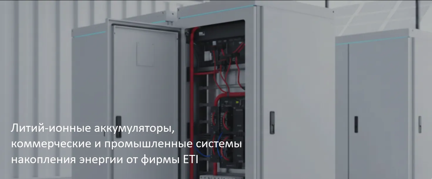 Литий-ионные аккумуляторы | коммерческие и промышленные системы накопления энергии от фирмы ETI