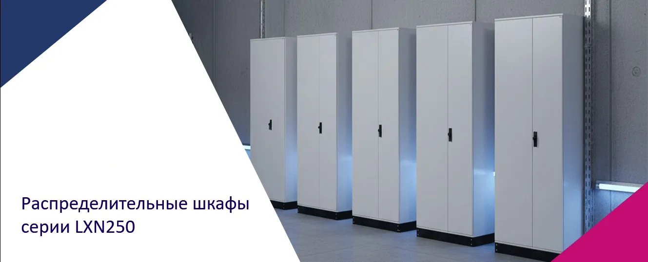 Распределительные шкафы серии LХN250 | Выберите надежные металлические электрощиты ETI