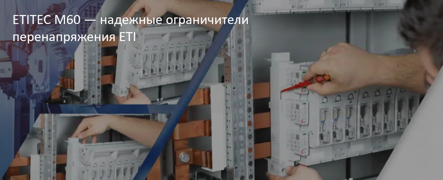 ETITEC M60 | Надежные ограничители перенапряжения ETI