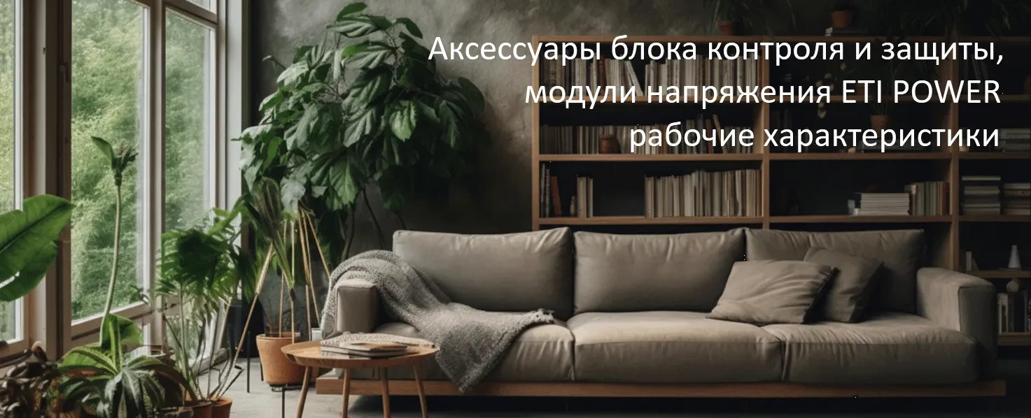 Аксессуары блока контроля и защиты | Модули напряжения ETI POWER