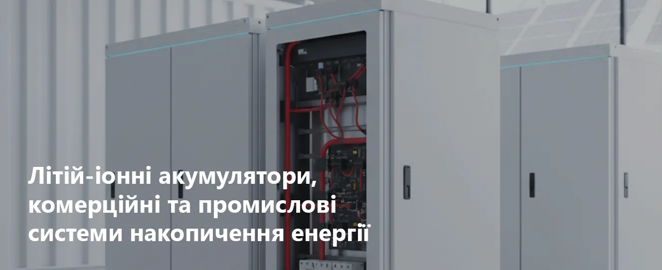 Літій-іонні акумулятори та комерційні та промислові системи накопичення енергії від фірми ETI