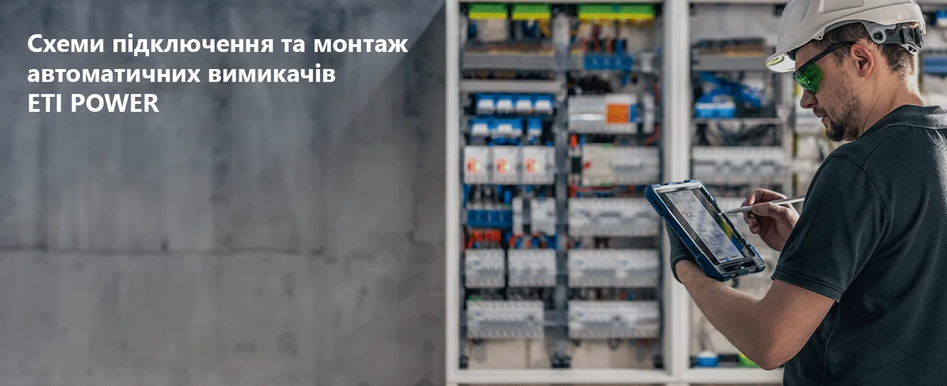 Схеми підключення та монтаж автоматичних вимикачів ETI POWER