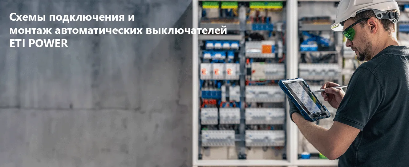 Схемы подключения и монтаж автоматических выключателей ETI POWER