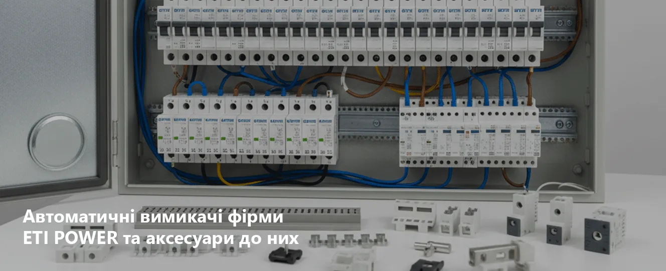 Автоматичні вимикачі фірми ETI POWER та аксесуари до них