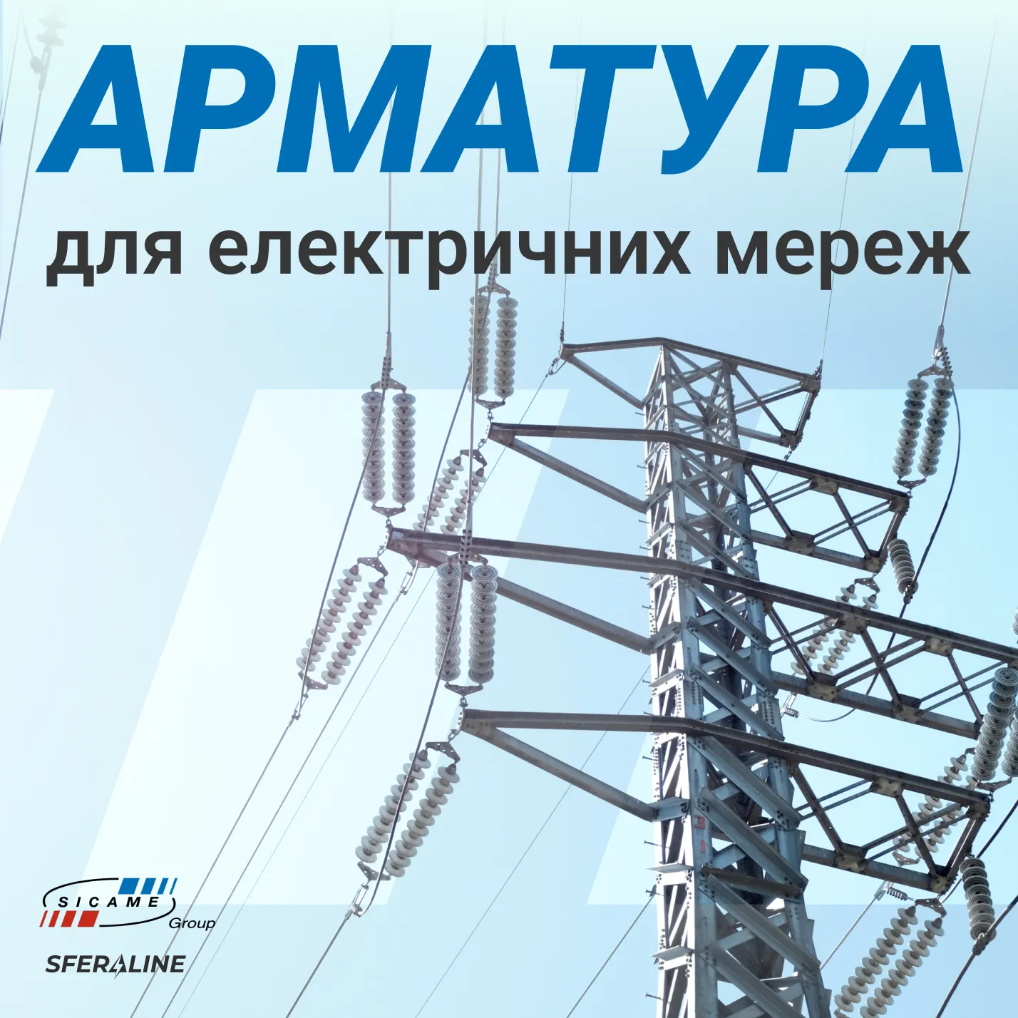 Sicame | Продукція для енергетики та телекомунікацій