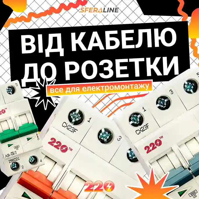 ТМ 220 | Електротехнічна продукція для монтажу та освітлення