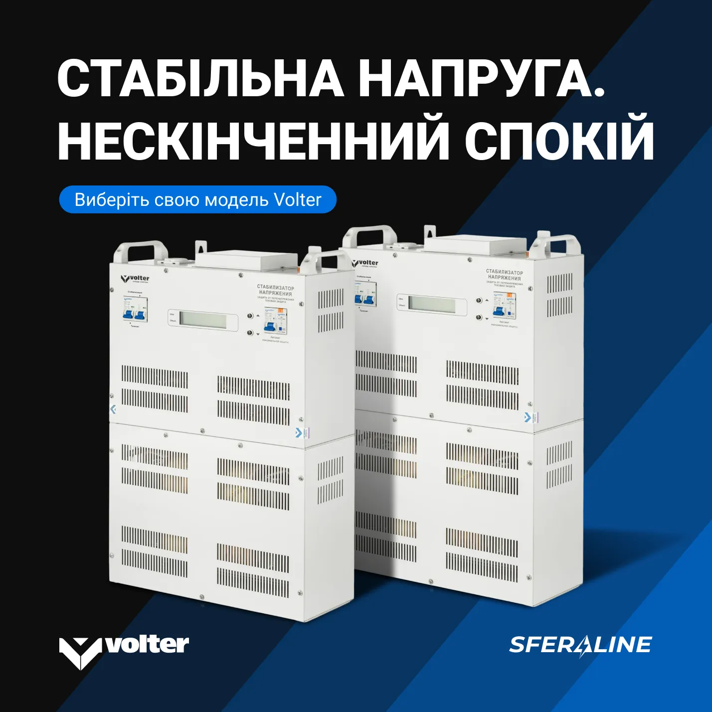 Volter | Стабілізатори напруги та джерела живлення