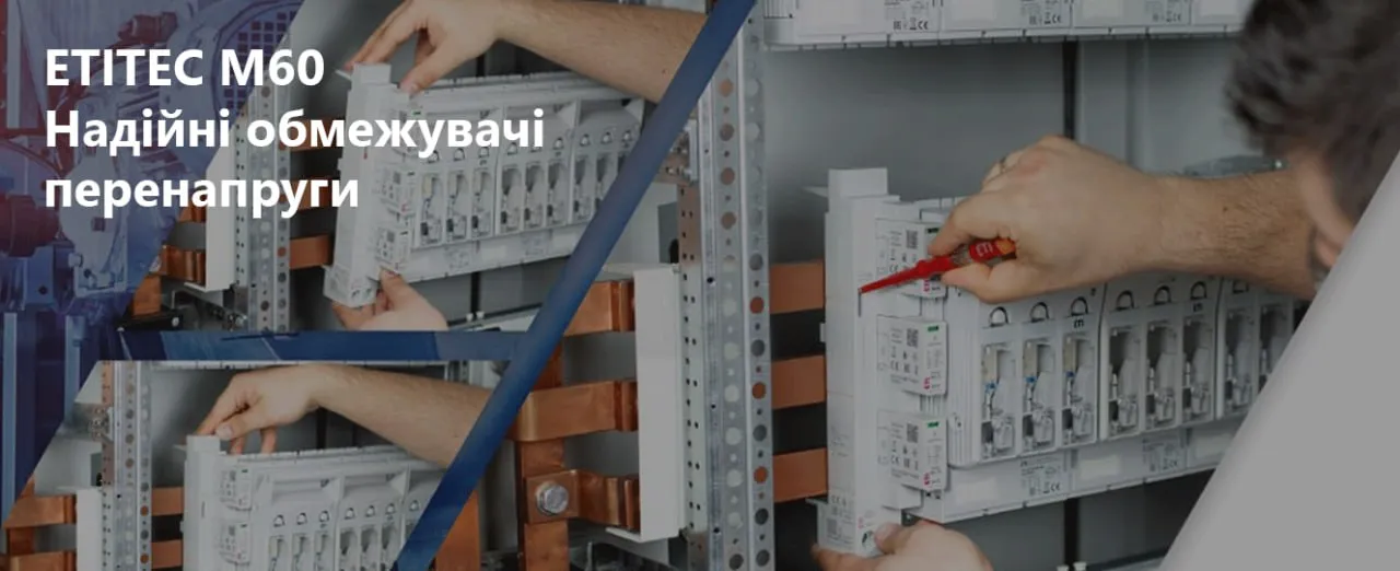ETITEC M60 | надійні обмежувачі перенапруги ETI