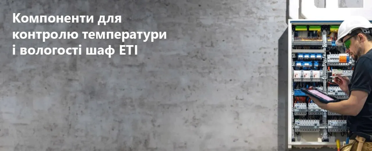 Компоненти для контролю температури і вологості шаф | ETI