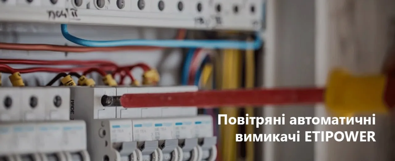 Повітряні автоматичні вимикачі ETIPOWER | повний асортимент
