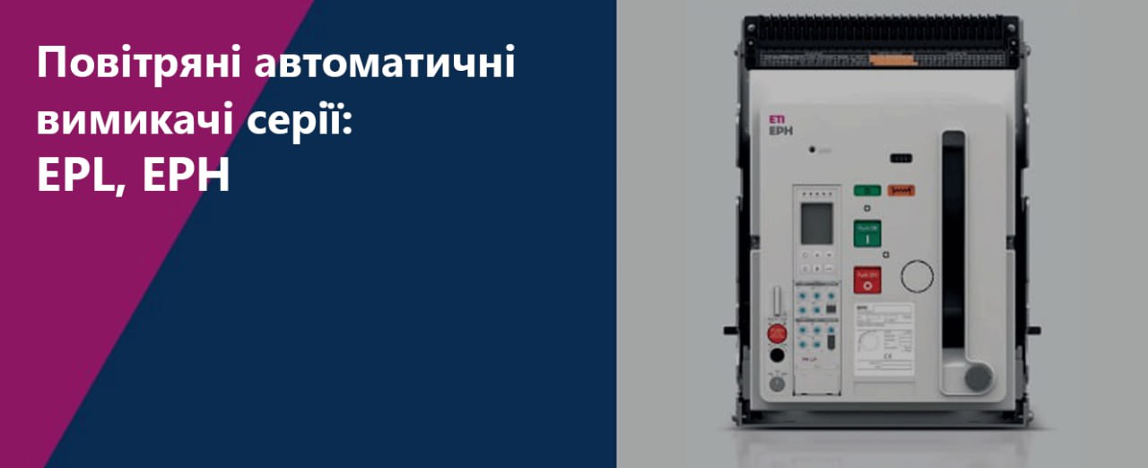 ETI POWER | повітряні автоматичні вимикачі серії EPL EPH
