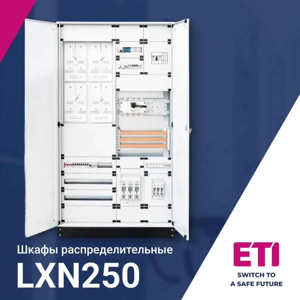 Металлические шкафы LXN250 надежные электрощиты ETI